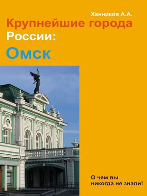 cover image of Омск